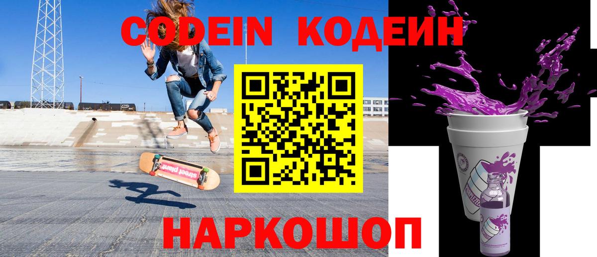 Codein Purple Drank  Codein напиток Lean (лин)  Звенигород  Вход с VPN 