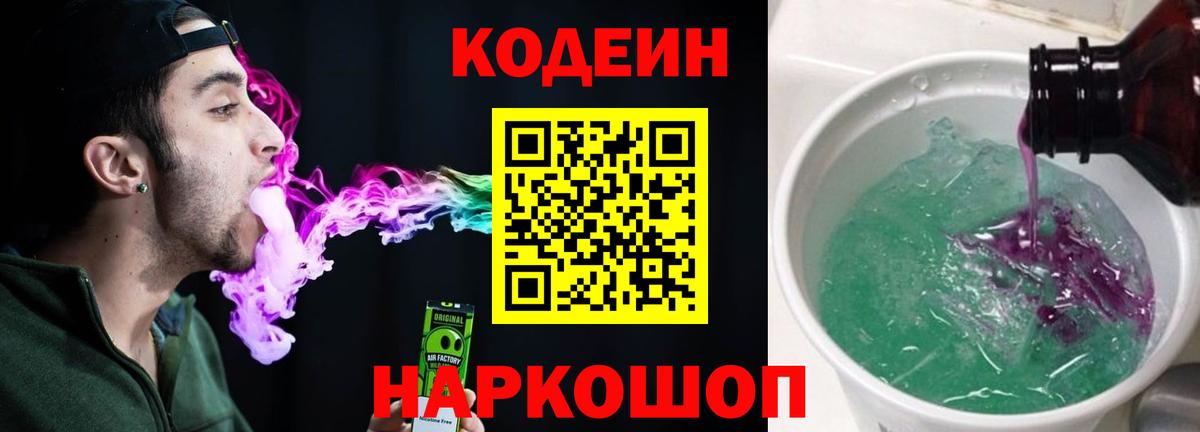 Codein напиток Lean (лин) Звенигород